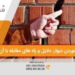 دلیل ترک دیوار چیست و چگونه میتوان ترک دیوار را ترمیم کرد؟