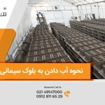 نحوه اب دادن بلوک سیمانی