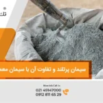 سیمان پرتلند