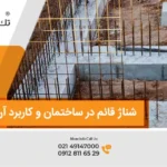 شناژ قائم