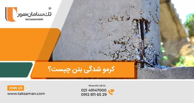 کرموشدگی بتن چیست؟ 4 کرموشدگی بتن