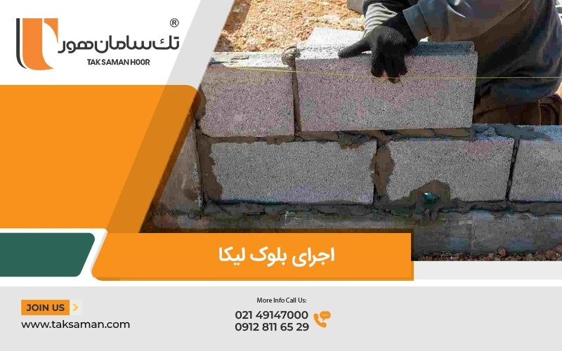 نحوه اجرا بلوک لیکا 