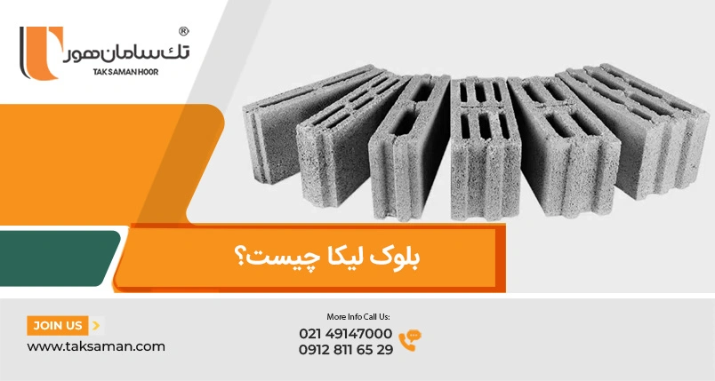 بلوک لیکا ساختمانی با طراحی توخالی تولید شده توسط شرکت تک سامان هور