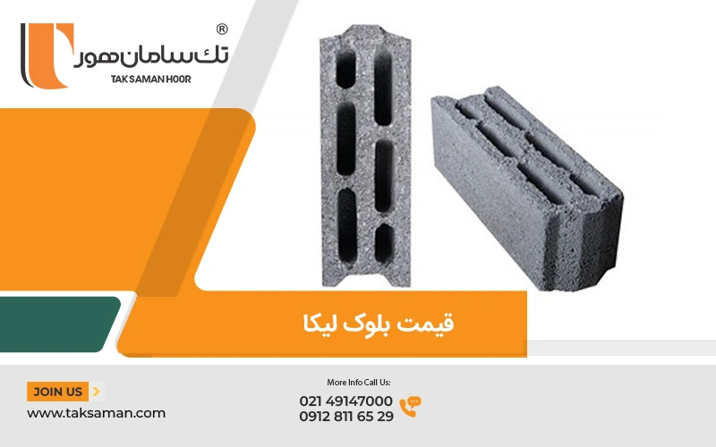 قیمت انواع بلوک لیکا سبک ساختمانی