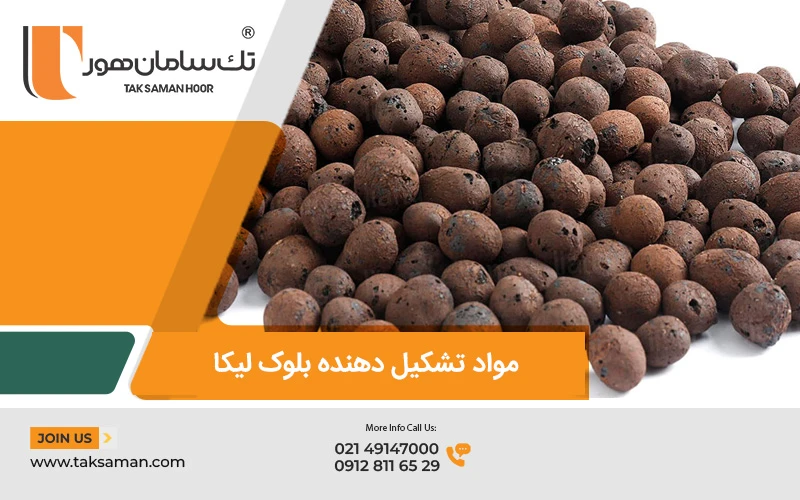 نشان دهنده ماده تشکیل دهنده بلوک لیکا 