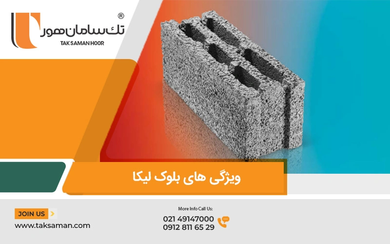 ویژگی های بلوک لیکا ساختمانی با طراحی توخالی تولید شده توسط شرکت تک سامان هور