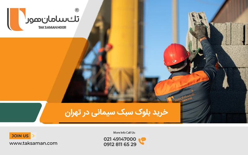 خرید بلوک سیمانی سبک در تهران 
