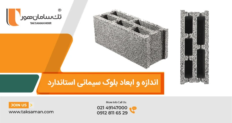 ابعاد بلوک سیمانی