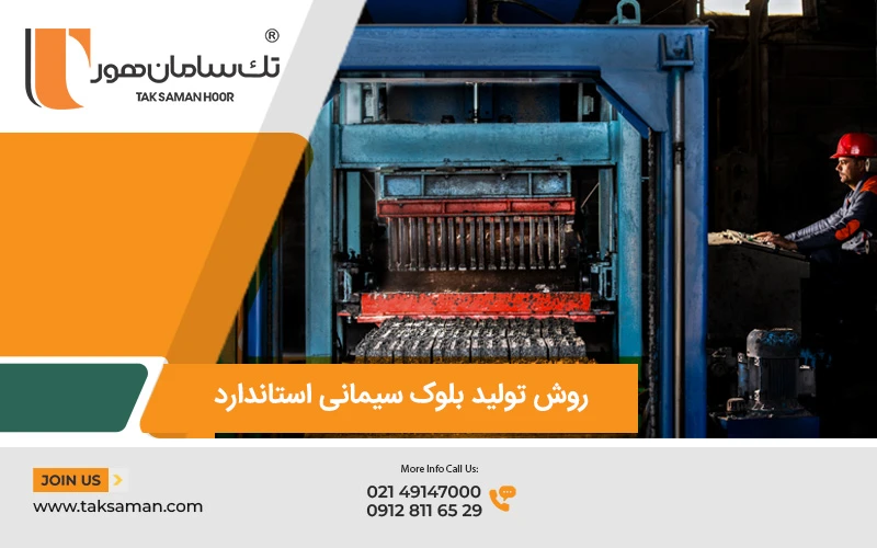 روش تولید بلوک سیمانی استاندارد