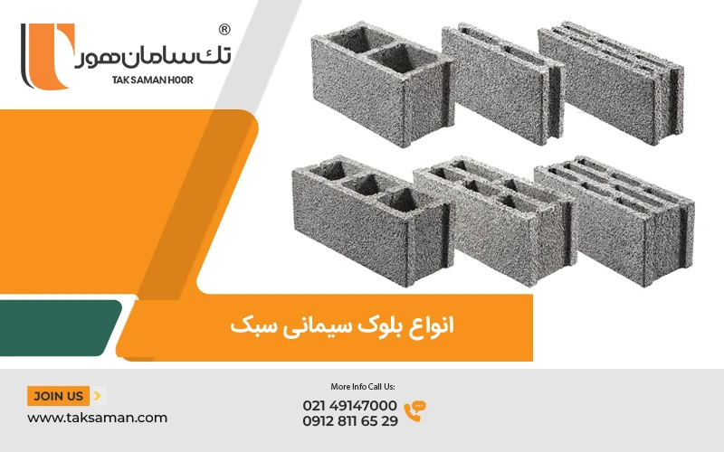 انواع بلوک سبک سیمانی