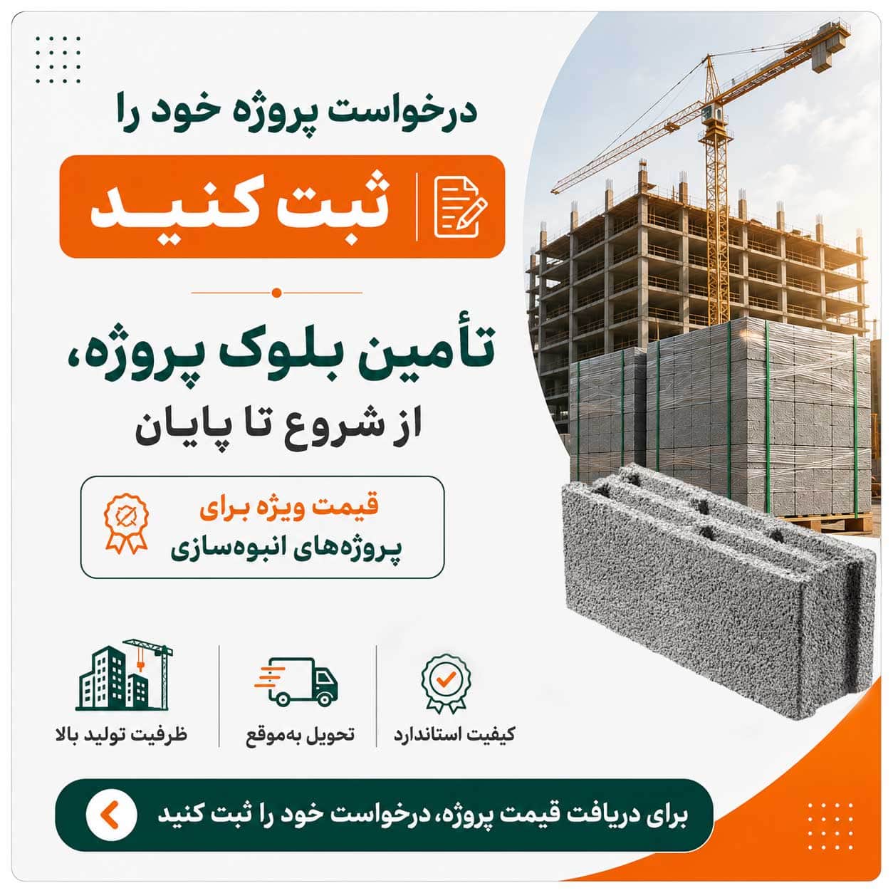تک سامان هور سابقه تامین بلوک پروژه های انبوه سازی