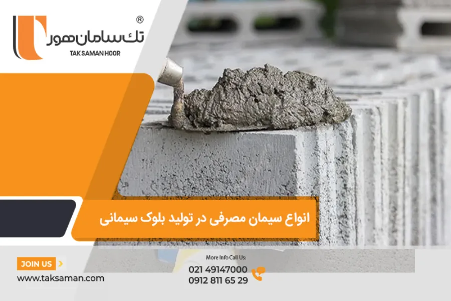 انواع سیمان مصرفی در تولید بلوک سیمانی