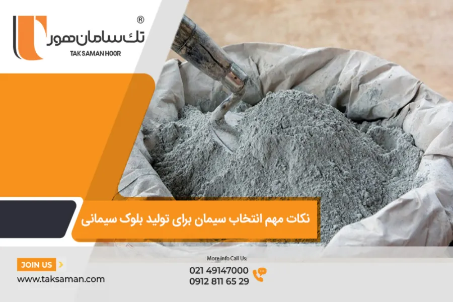 نکات مھم در انتخاب سیمان برای تولید بلوک سیمانی با کاربرد ھای مختلف