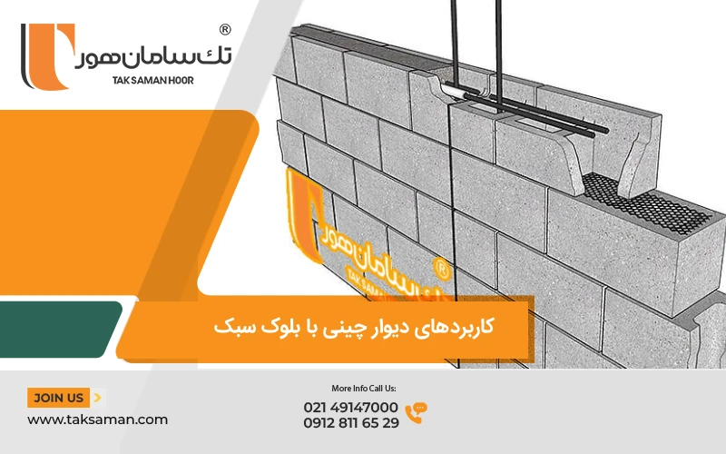 کاربردهای دیوار چینی با بلوک سبک