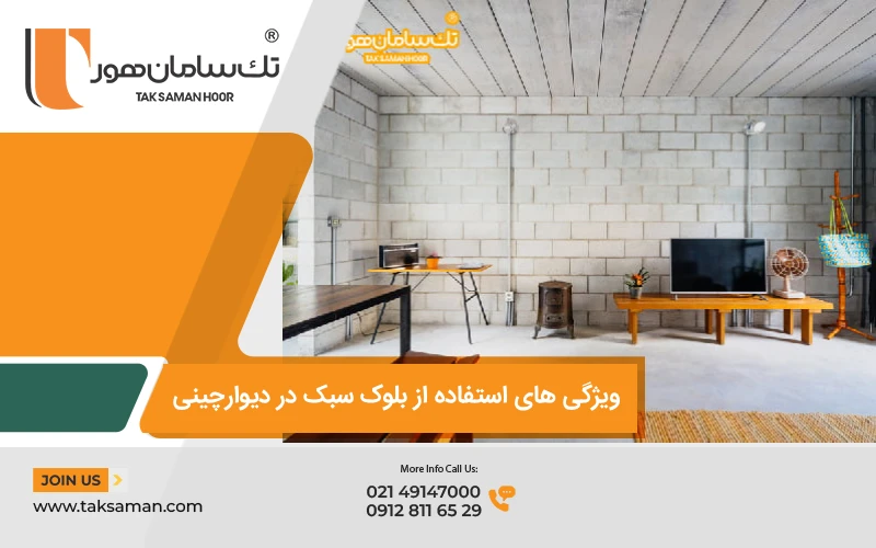 دیوار ساخته شده با بلوک سبک 