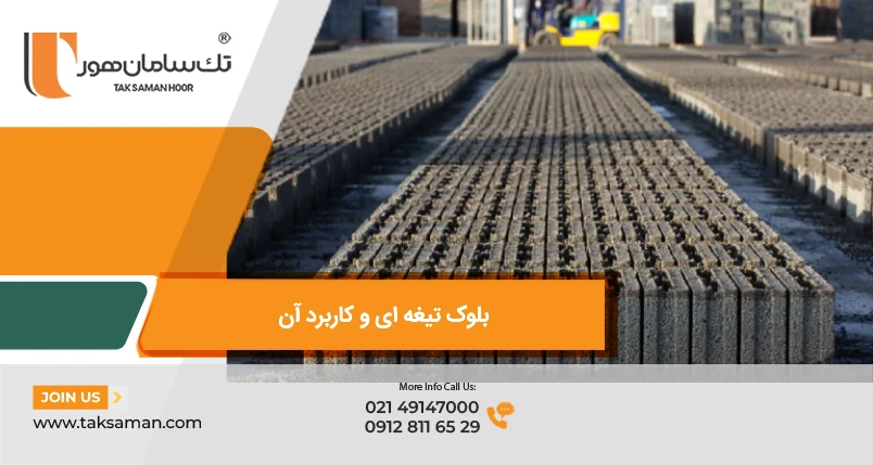 بلوک تیغه ای