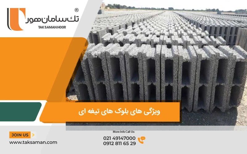 بلوک تیغه ای و کاربرد آن 2 بلوک های تیغه ای ساخته شده