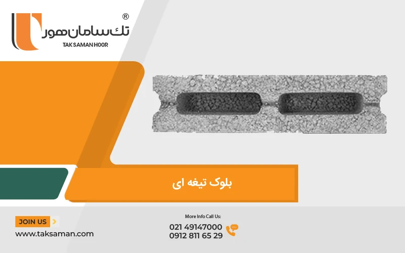 بلوک تیغه ای و کاربرد آن 1 بلوک تیغه ای ساخته شده تک سامان هور