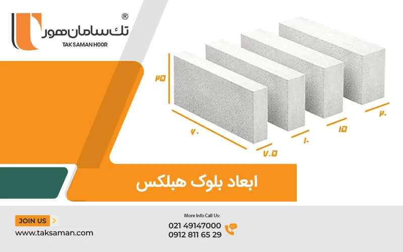 ابعاد بلوک هبلکس
