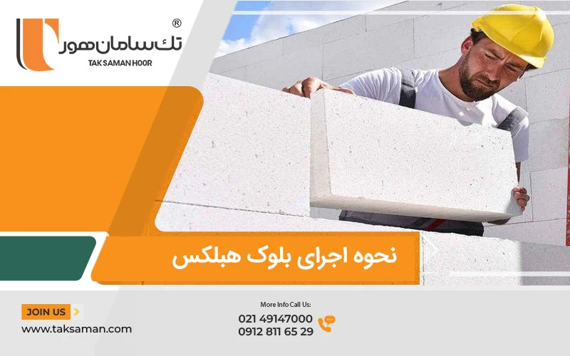 نحوه اجرای بلوک هبلکس