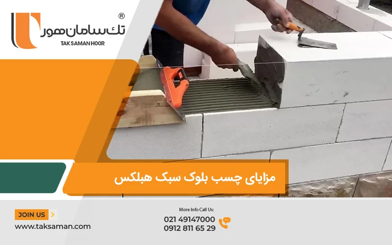 مزایای چسب بلوک سبک هبلکس