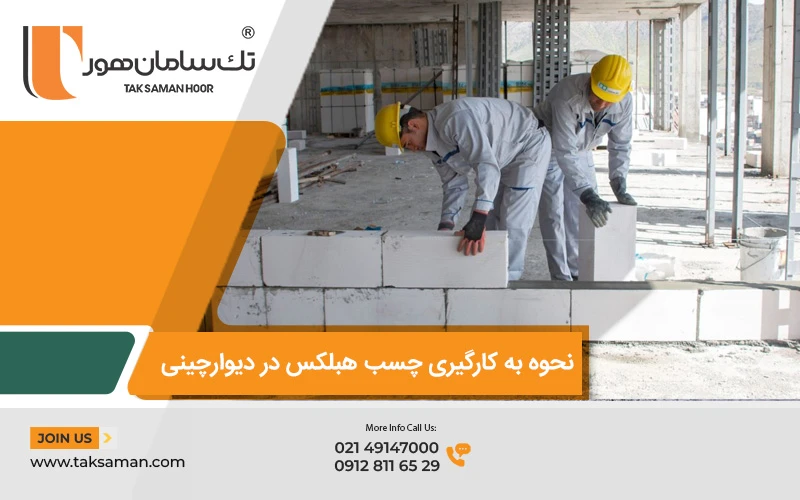 نحوه به کارگیری چسب هبلکس در دیوارچینی با بلوک هبلکس