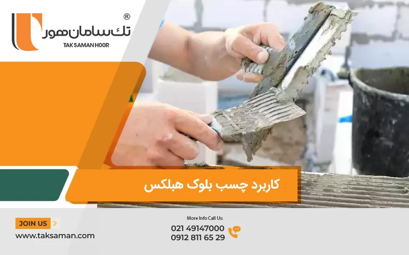 کاربرد چسب بلوک هبلکس