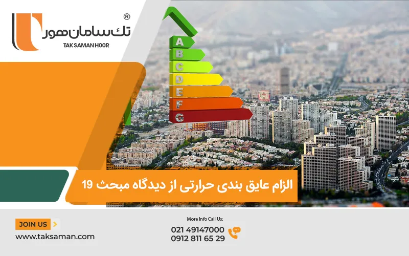 الزام عایق بندی حرارتی از دیدگاه مبحث ۱۹