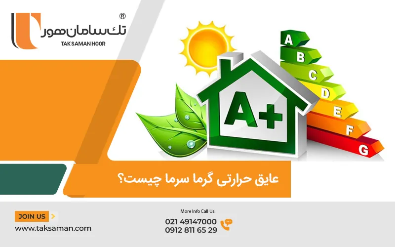 عایق حرارتی گرما سرما 