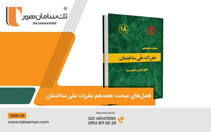 فصل های مبحث 18 مقررات ملی ساختمان 