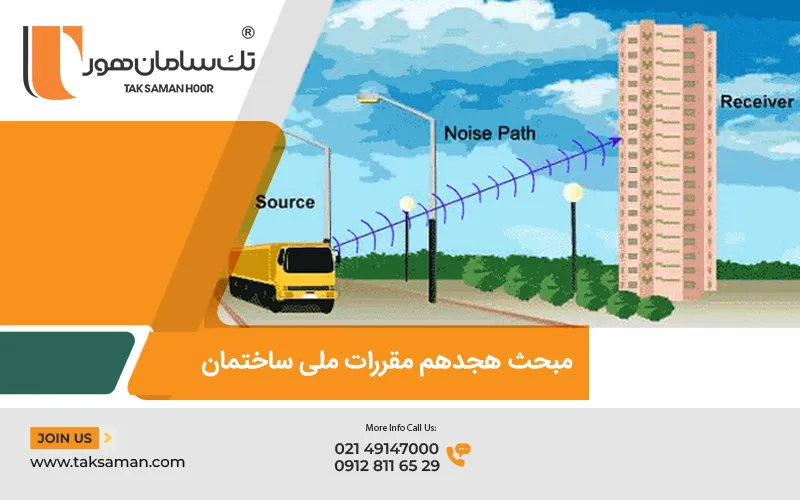 مبحث 18 مقررات ملی ساختمان 