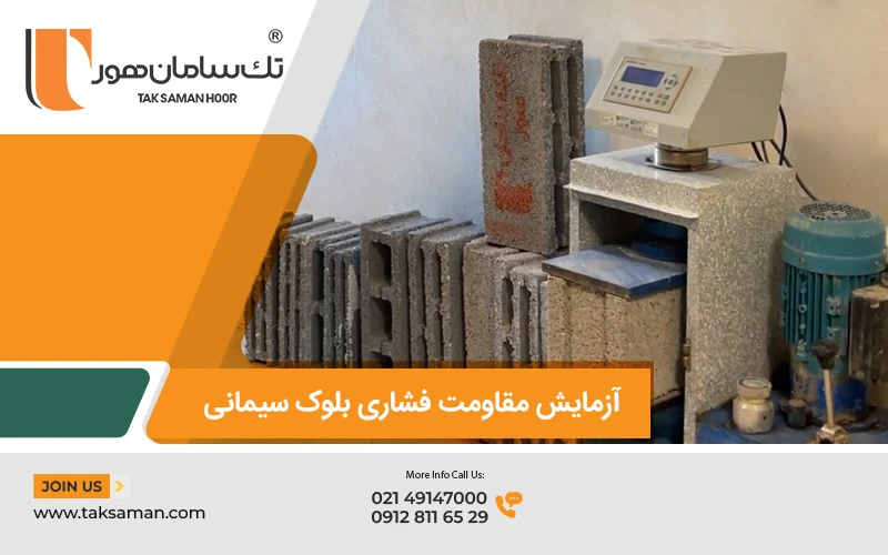 آزمایش مقاومت فشاری بلوک سیمانی