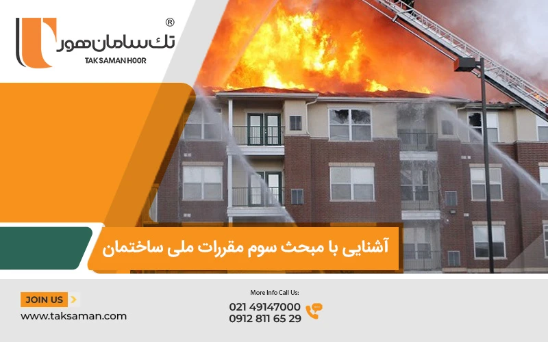 اشنایی با مبحث سوم مقررات ملی ساختمان