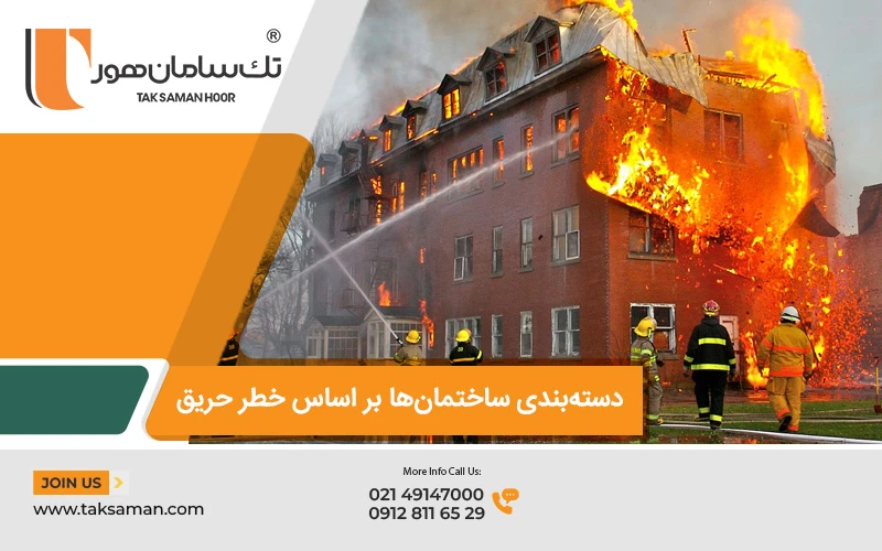 دسته‌بندی ساختمان‌ها بر اساس خطر حریق