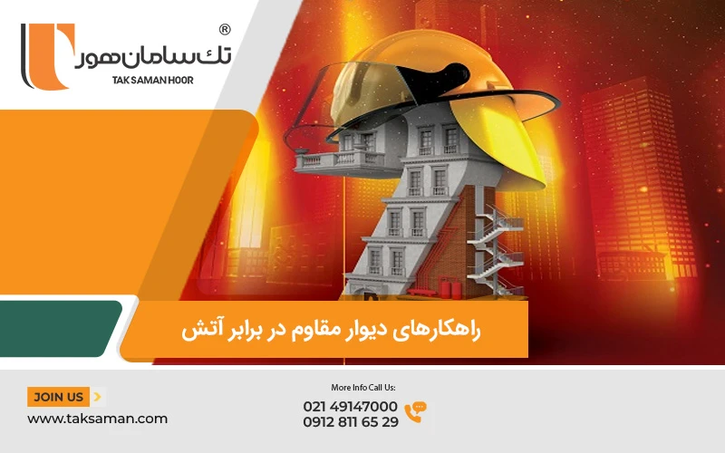 راهکارهای دیوار مقاوم در برابر آتش