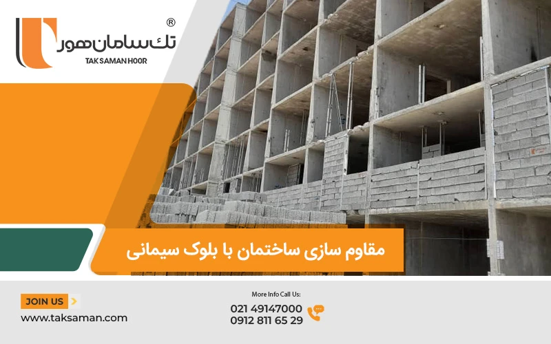 مقاوم‌ سازی ساختمان با بلوک سیمانی
