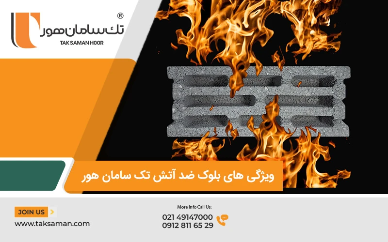 ویژگی های بلوک ضد آتش تک سامان هور