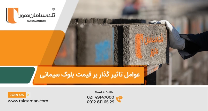 عوانل تاثیرگذار بر قیمت بلوک سیمانی