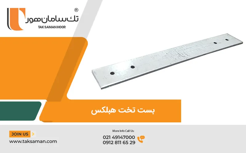 انواع بست بلوک هبلکس چیست؟ 3 بست تخت هبلکس