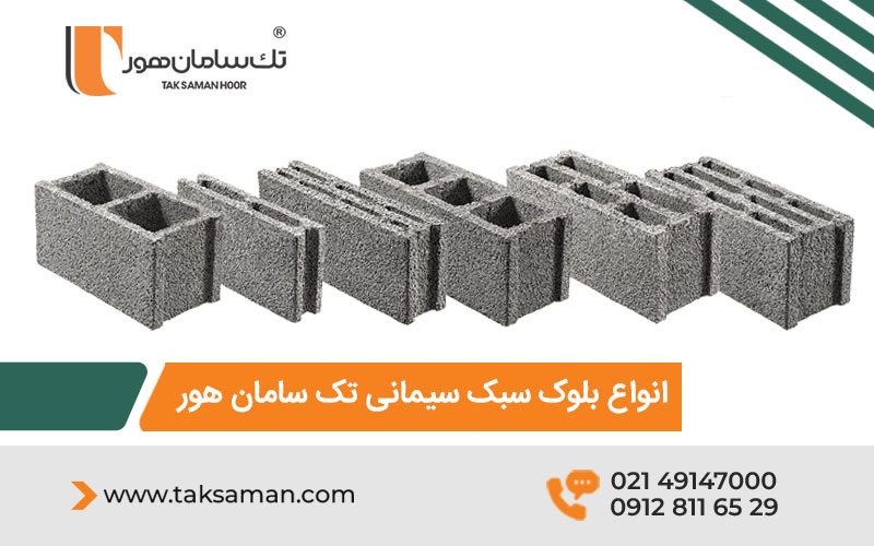 بلوک سبک سیمانی دارای تاییدیه استاندارد و گواهینامه فنی و آتش، مطابق مبحث 18 و 19