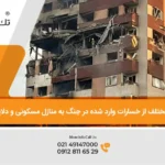 زوایای مختلف از خسارات وارد شده در جنگ به منازل مسکونی