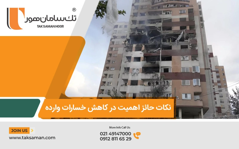 نکات حائز اهمیت در کاهش خسارات وارده