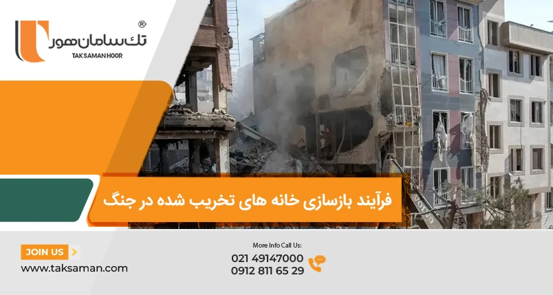 فرآیند بازسازی خانه های تخریب شده در جنگ و راهکارهای مقاوم سازی