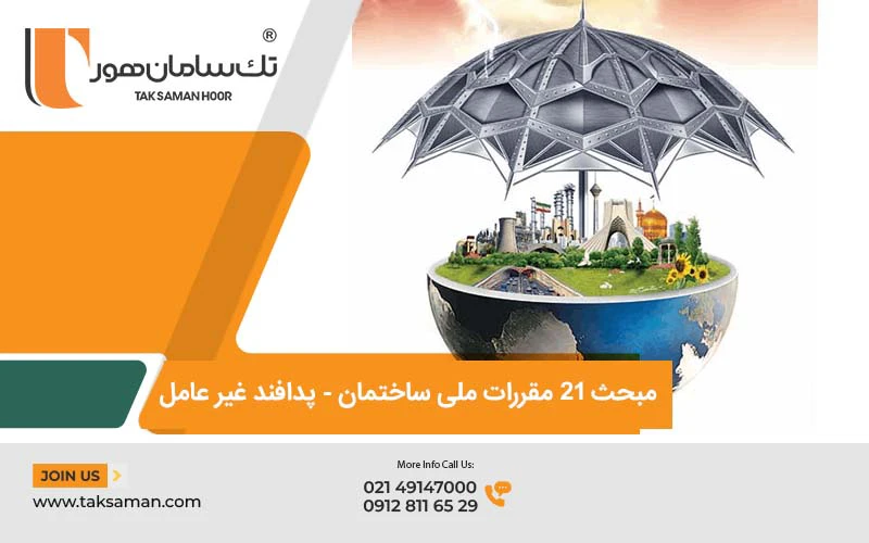 مبحث 21 مقررات ملی ساختمان 