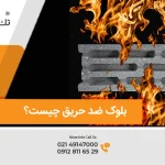 بلوک ضد حریق یا بلوک ضد اتش