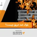 بلوک ضد حریق