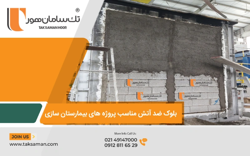 بلوک ضد اتش تک سامان هور مناسب برای پروژه های بیمارستان سازی 