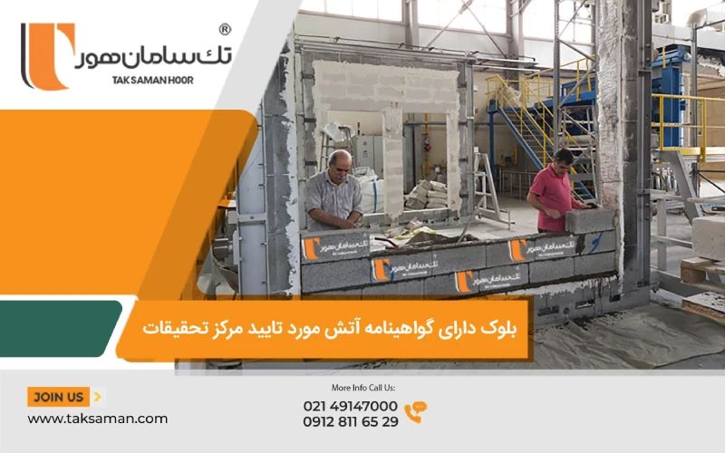 بلوک دارای گواهینامه مقاومت در برابر آتش