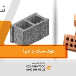 بلوک سبک یا آجر؟