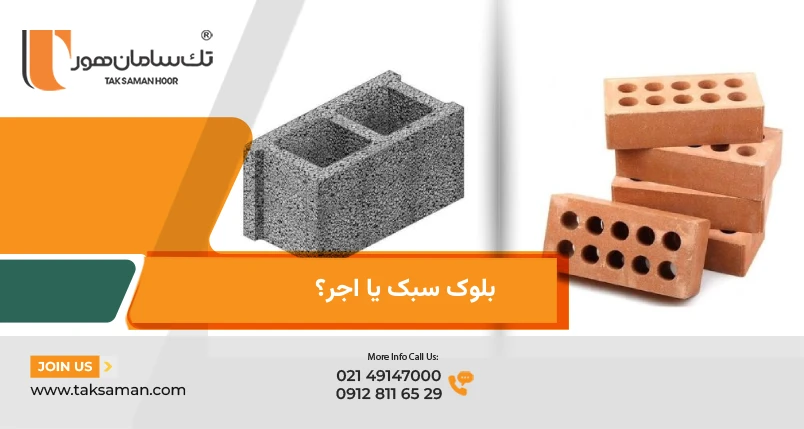 بلوک سبک یا آجر؟